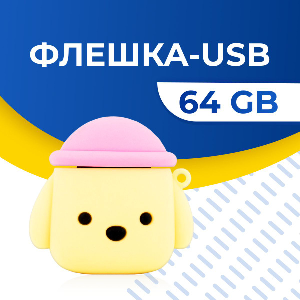 USB-флеш-накопитель Yookie USB Флешка 64 ГБ для компьютера и ноутбука ...