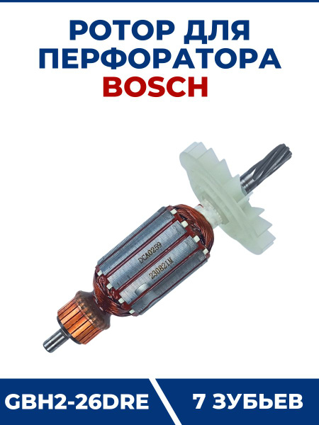 Ротор для перфоратора BOSCH GBH2-26DRE (7зубьев), якорь - купить по ...