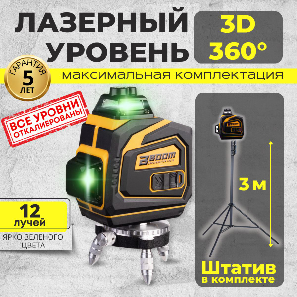 Купить Лазерный уровень/нивелир BOOM 3D 360 DLT-12/3GX ...