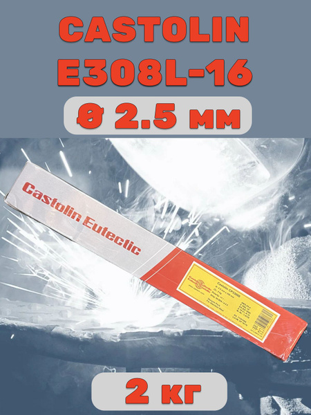 Сварочные электроды по нержавеющей стали Castolin CP33000 (E308L-16), 2 .