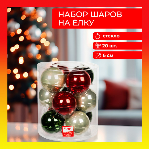 Набор стеклянных новогодних шаров, красные и зеленые, 20 шт. 6см ...