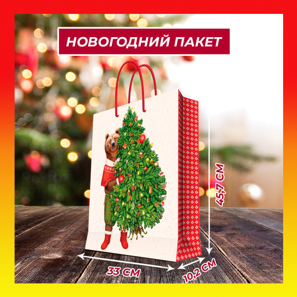 Пакет подарочный новогодний Magic Pack для упаковки подарков 33x45,7x10 ...