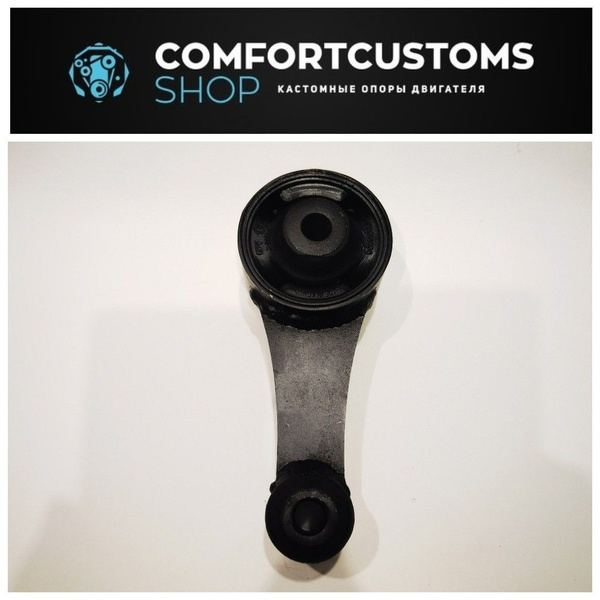 Опора двигателя Лада Веста Усиленная (задняя) нижняя Comfort Customs ...