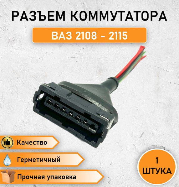 Разъем коммутатора , блока управления ЭПХХ для ВАЗ 2108-2115, 1034246 ...