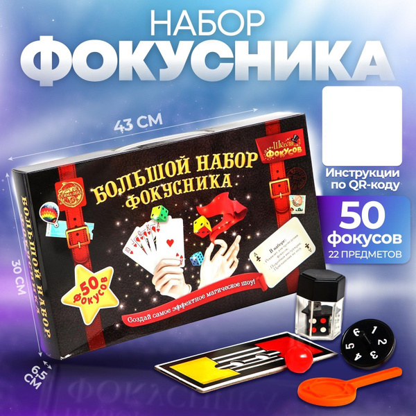 Фокусы для детей набор Funny toys 50 фокусов подарок для девочки для ...