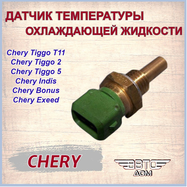 Датчик температуры чери тиго Датчик температуры чери тиго