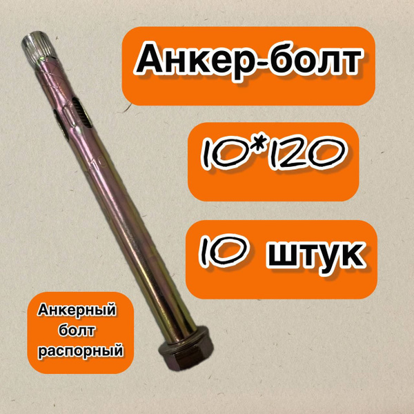 Анкерный болт распорный (анкер-болт) 10*120, 10 штук - купить по ...