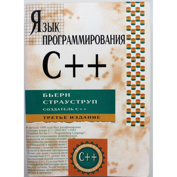 Б. Страуструп ЯЗЫК ПРОГРАММИРОВАНИЯ С++ - купить с доставкой по ...