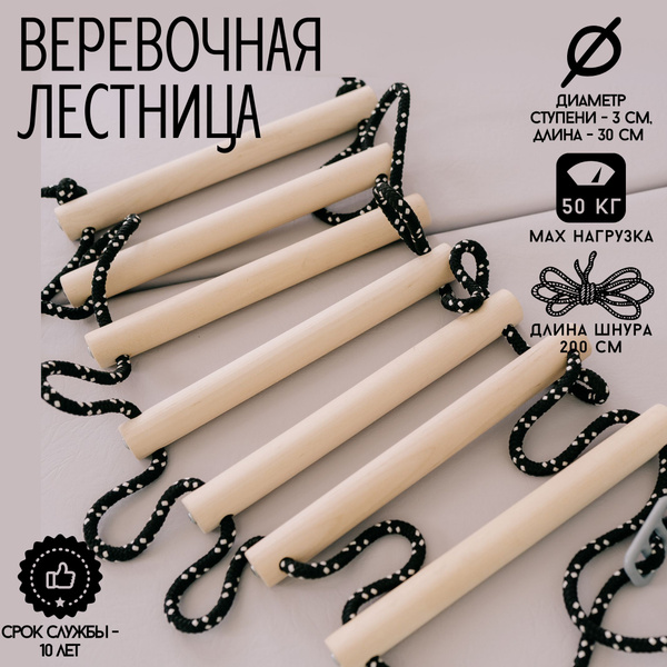 Лестница Веревочная Детская для Шведской Стенки ROKIDS / шлифованные ...