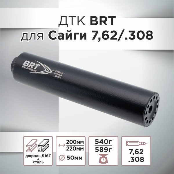 ДТК (банка) BRT для Сайги к.308 исп.61, резьба 24х1.5 - купить с ...