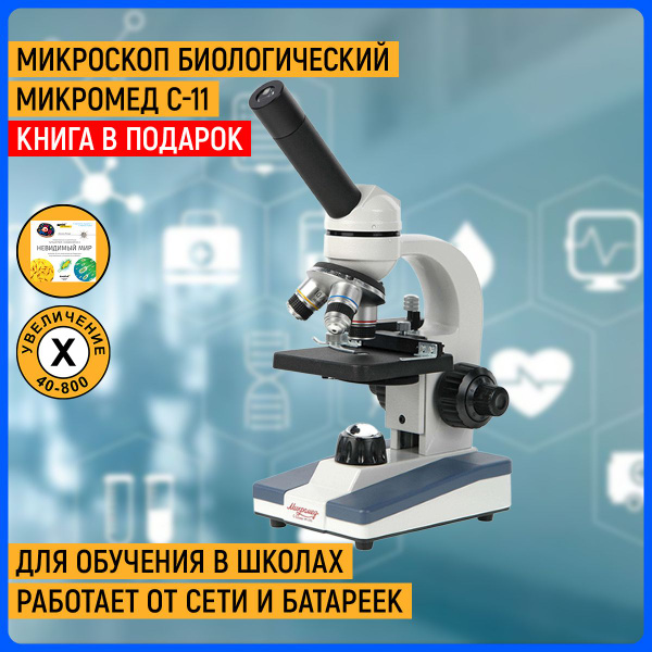 Микроскоп Микромед С-11 (вар. 1М LED), Биологический, 800 крат купить ...