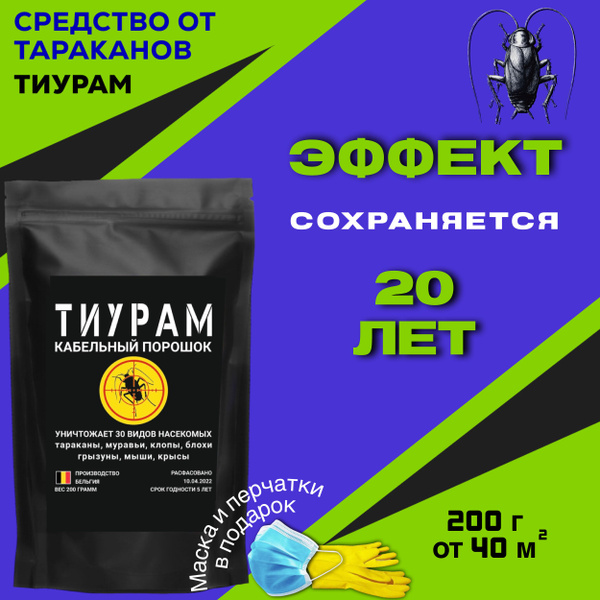 Средство от тараканов / Тиурам порошок от тараканов , 200 гр - купить с ...