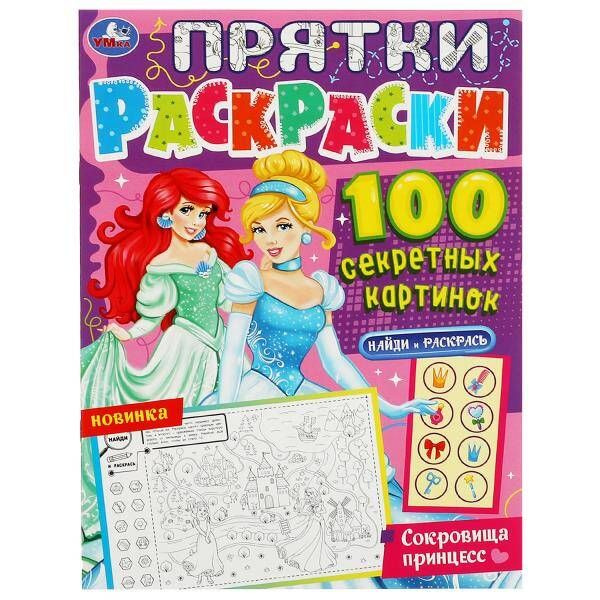 Сокровища принцесс. Прятки раскраски 100 секретных картинок. 214х290мм ...