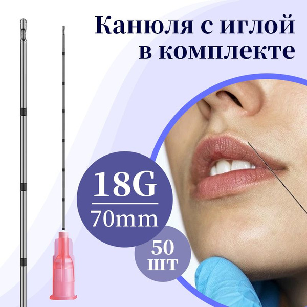 Канюля для контурной пластики 18G*70mm, игла-канюля одноразовая 50 шт ...