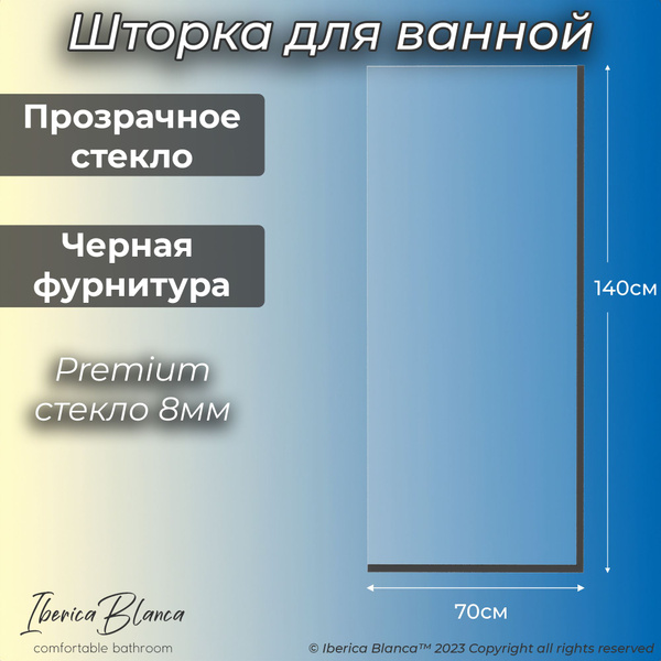Стеклянная шторка для ванны неподвижная. Прозрачное / Черный. 70х140 см ...