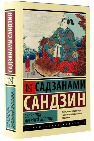 Сказания Древней Японии | Садзанами Сандзин - купить с доставкой по ...