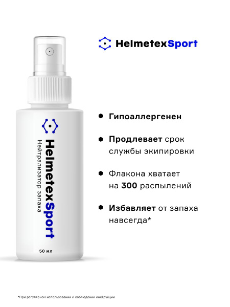 Средство от запаха Helmetex Sport для спортивной формы и экипировки 50 ...