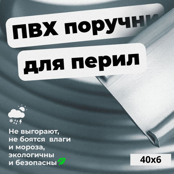 Поручень ПВХ для перил 40х6мм, серый, длина 21м. - купить с доставкой ...