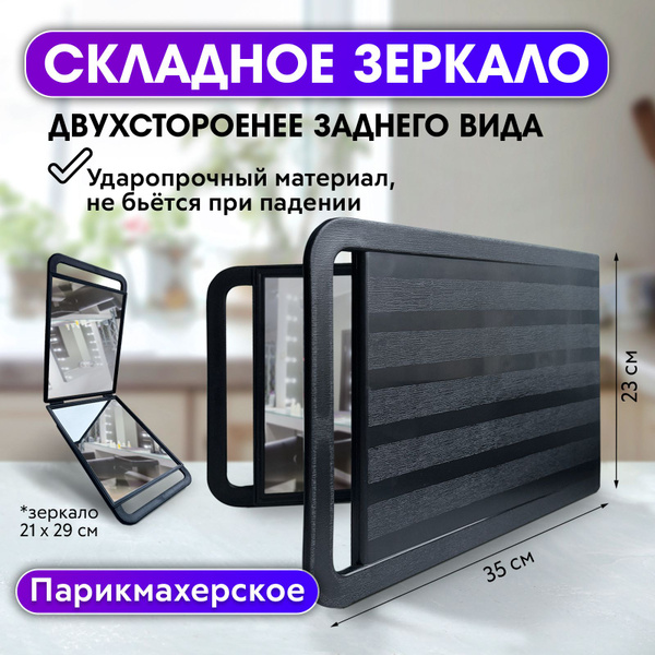 CHARITES / Зеркало складное парикмахерское, двухстороннее заднего вида ...