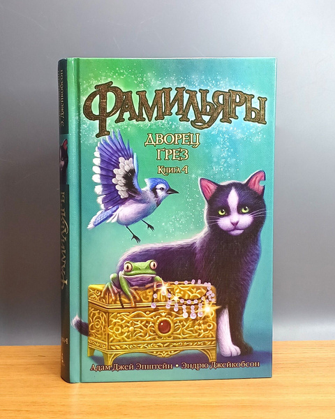Фамильяры. Книга 4. Дворец Грез / Джейкобсон Эндрю, Эпштейн Адам Джей ...