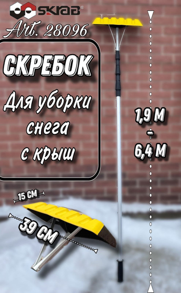 Скрепер для уборки снега Skrab, ABS пластик купить по выгодной цене в ...
