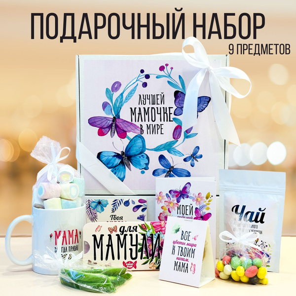 Подарочный набор для женщин "Лучшей мамочке в мире" подарок маме на ...