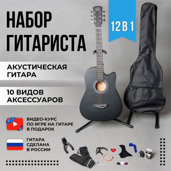 Набор 12 в 1 для начинающего гитариста (Акустическая гитара, видеокурс ...