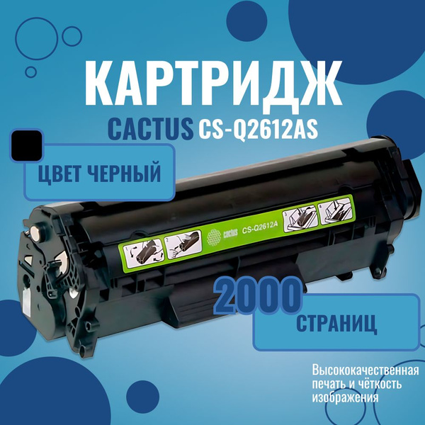 Расходник для печати Cactus CS-Q2612AS, Черный (black), для лазерного ...