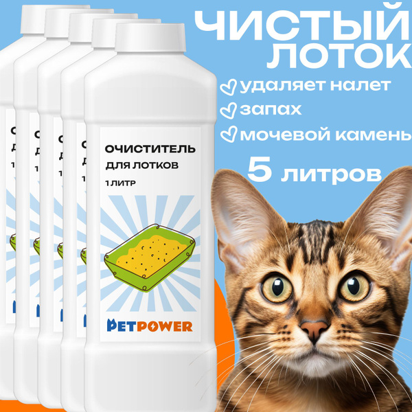 Средство от запаха кошачьей мочи для лотка, 5 л - купить с доставкой по ...