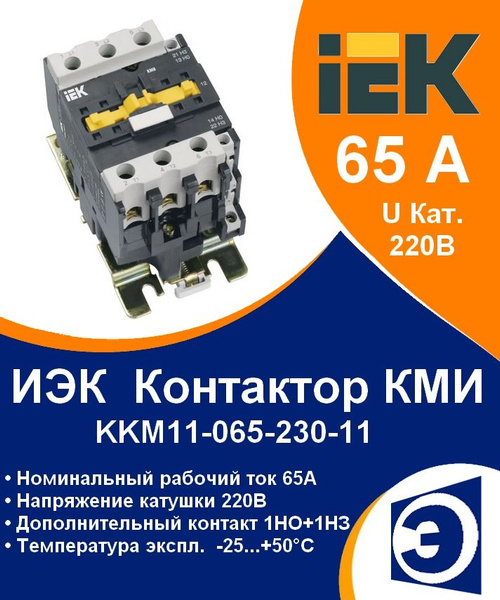 Контактор 65А Uкат 220В 1НО+1НЗ КМИ-46512 ИЭК - купить с доставкой по ...