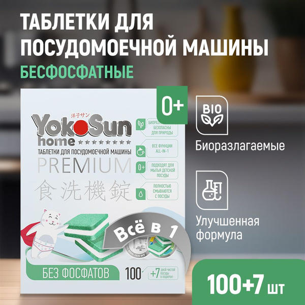 Таблетки для посудомоечной машины YokoSun бесфосфатные, 100 шт. + 7 в ...