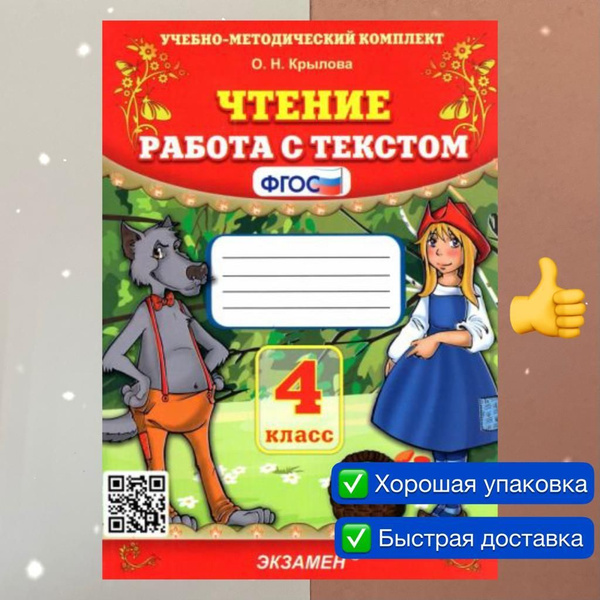 Чтение. 4 класс. Рабочая тетрадь. Работа с текстом. Крылова. УМК. ФГОС ...