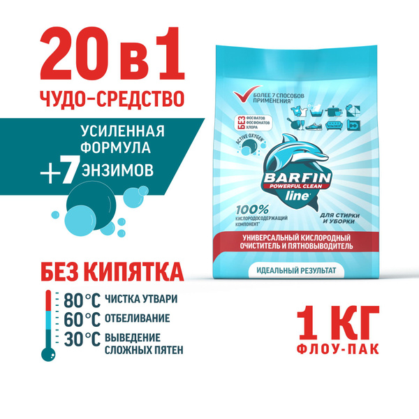 Barfin 20 в 1: кислородный отбеливатель, пятновыводитель и усилитель ...