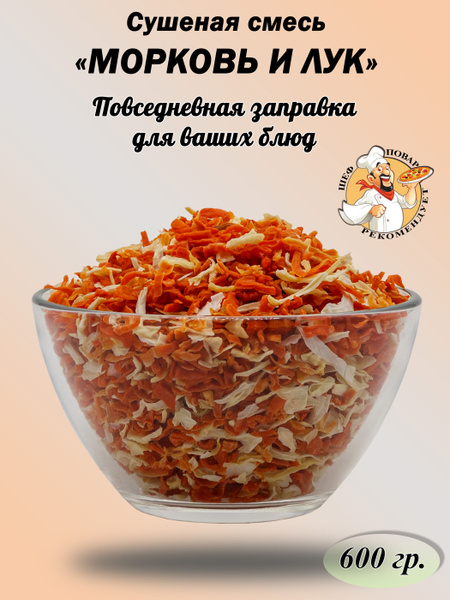 Лук и морковь сушеные овощи для здорового питания 600гр купить на OZON ...