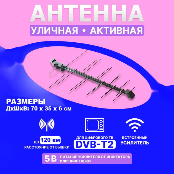 Антенна для цифрового тв уличная для телевизора Альфа 111 , активная ...