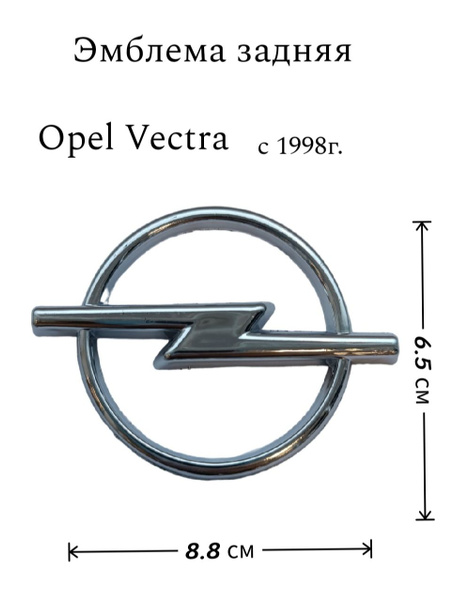 Эмблема Opel Vectra задняя 8,8*6,5*8 с 1998г. (84) Опель Вектра ...