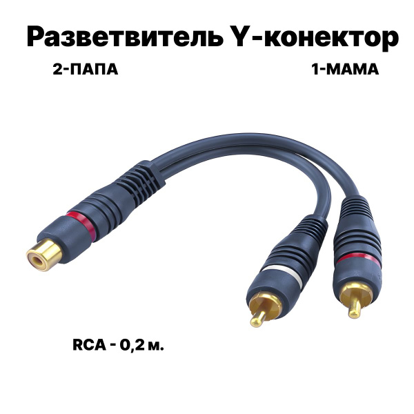 Кабель межблочный акустический 0,2м, RCA Y-коннектор RCA 2 папа - 1 ...
