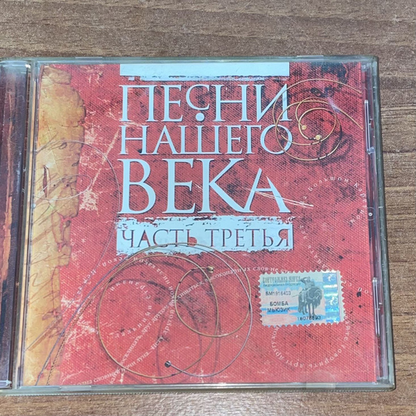 CD Песни нашего века. Часть третья. CD диск - купить по низким ценам в ...