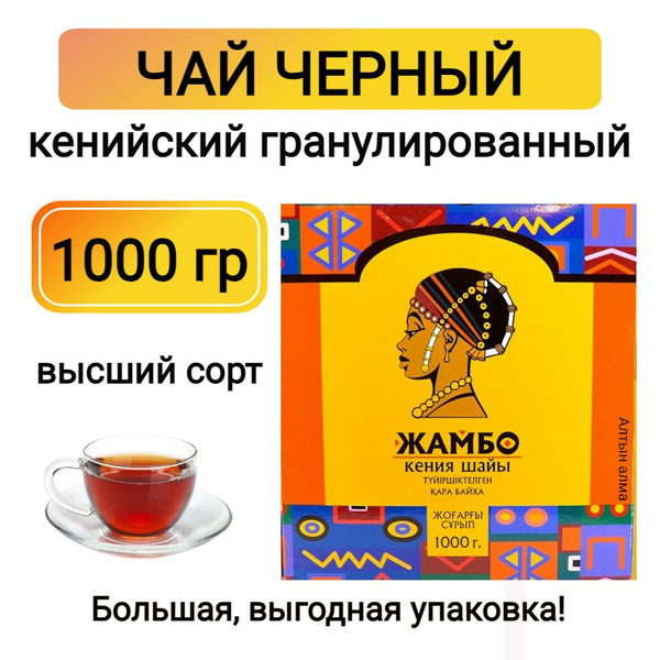 Чай черный гранулированный кенийский Жамбо, 1000 гр - купить с ...