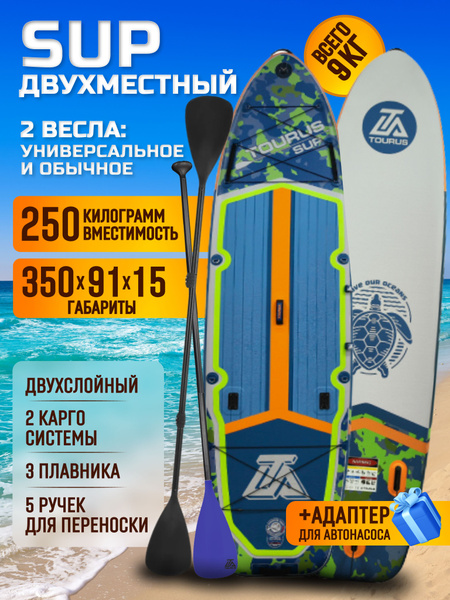 Сапборд TOURUS TS-AB01 сверхширокий длинный 350 см - купить с доставкой ...