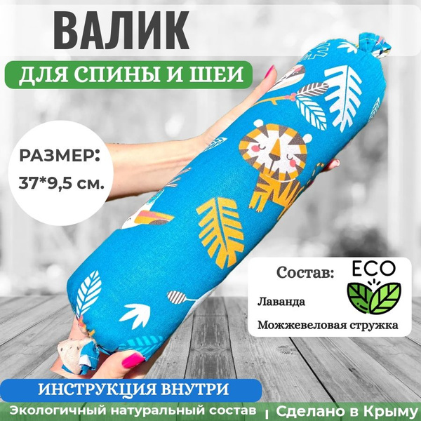 Чудо Валик для спины и шеи можжевеловый с лавандой - купить в интернет ...
