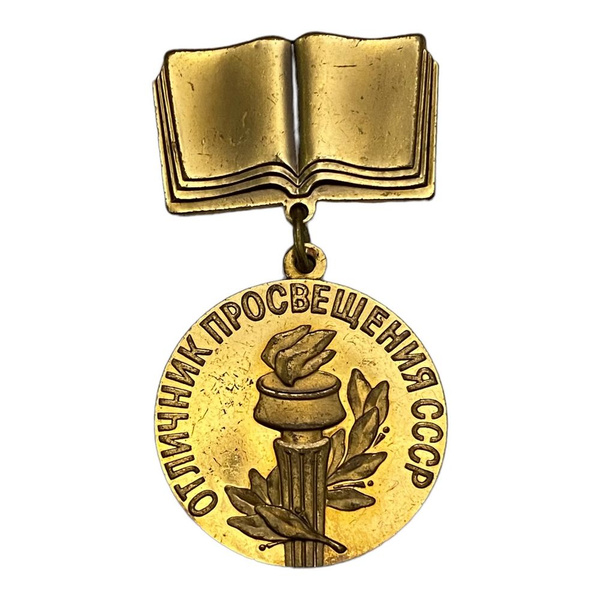 Знак "Отличник просвещения СССР" 1981-1990 гг. - купить с доставкой по ...