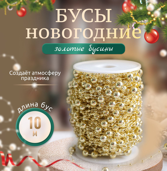 Новогодние украшения на елку. Бусы на елку для декора 10 метров ...