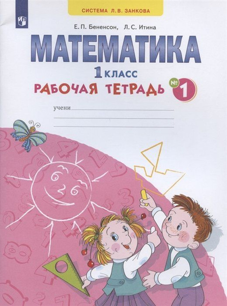 Математика. 1 класс. Рабочая тетрадь. В 4-х частях. Тетрадь № 1 ...