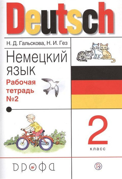 Немецкий язык. 2 класс. Рабочая тетрадь в 2-х частях. Часть 2 купить на ...