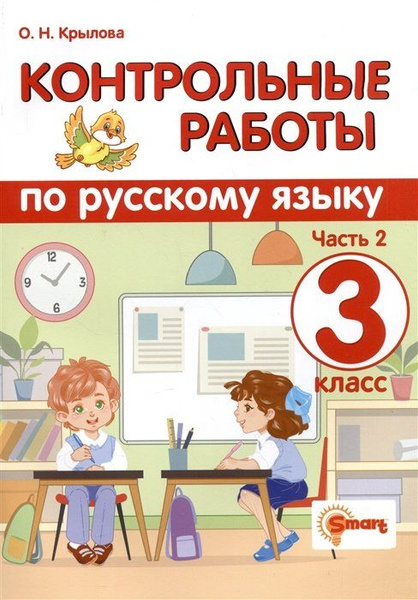 Контрольные работы по русскому языку. 3 класс. Часть 2. Ко всем ...