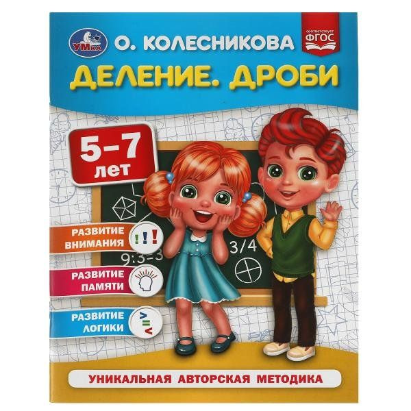 Деление. Дроби. 5-7 лет - купить с доставкой по выгодным ценам в ...
