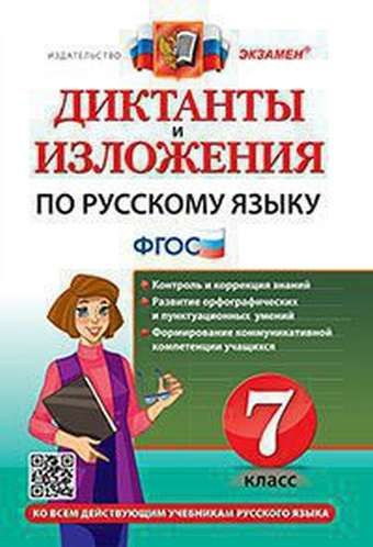ДИКТАНТЫ И ИЗЛОЖЕНИЯ. Рус. Яз. 7 КЛАСС. ФГОС - купить с доставкой по ...