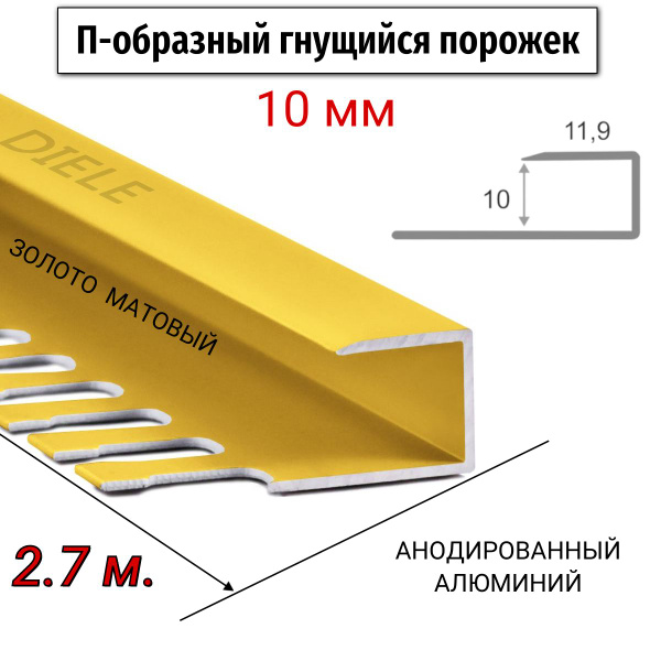 Профиль для плитки П-гнущийся, арт. -ПО-П10-10мм-золото/мат- - купить ...