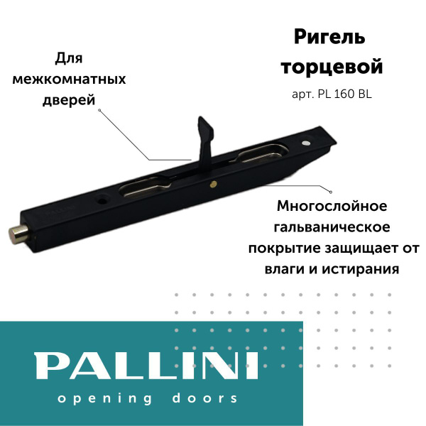 Ригель торцевой Pallini, цвет черный матовый купить на OZON по низкой ...